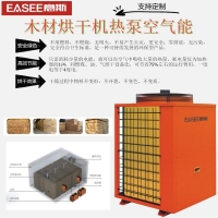 木材熱泵空氣能烘干機木材烘干機分體式烘干機分體機分體烘干機