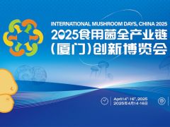 【亮點一覽】食用菌品牌價值提升系列活動—— 2025食用菌全產業鏈（廈門）創新博覽會