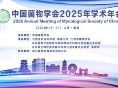 中國菌物學會2025年學術年會