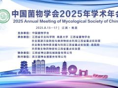 【摘要提交系統延長開放】中國菌物學會2025年學術年會